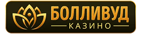 Логотип Болливуд Казино - лицензированный игровой портал